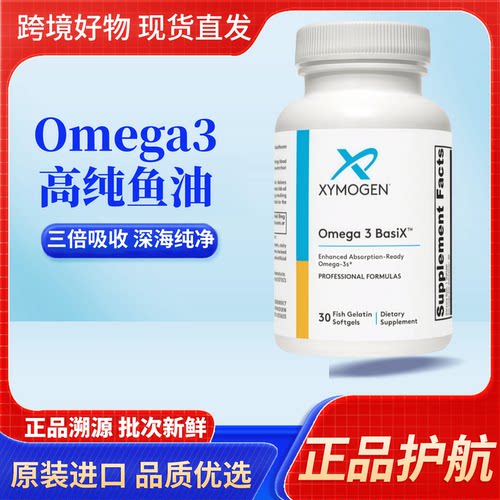 美国XYMOGEN健式Omega3 Basi 高吸收深海鱼油含EPA DHA 30 粒27/7