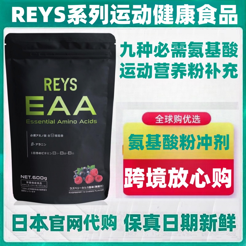 日本代购REYS EAA 九种必需氨基酸多种维生素运动健身营养补充