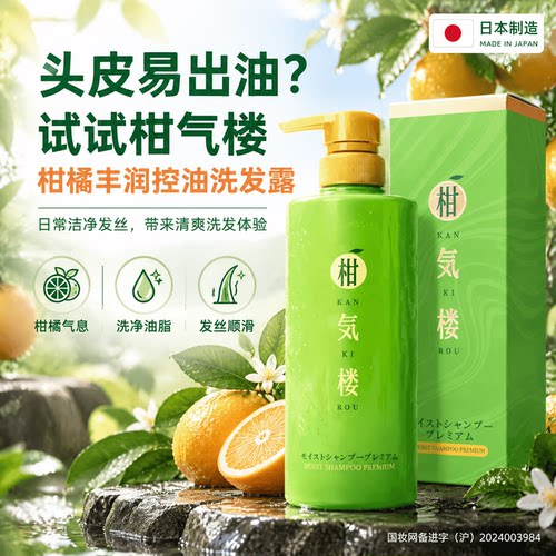 日本进口柑气楼丰润控油洗发露清新柑橘香气洗后发丝轻盈洁净洗护