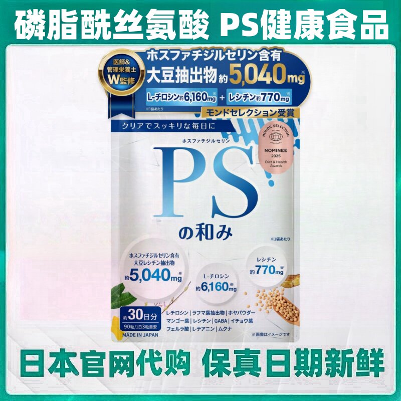 日本代购磷脂酰丝氨酸PS补充剂胶囊大豆卵磷脂提取物成人营养补充