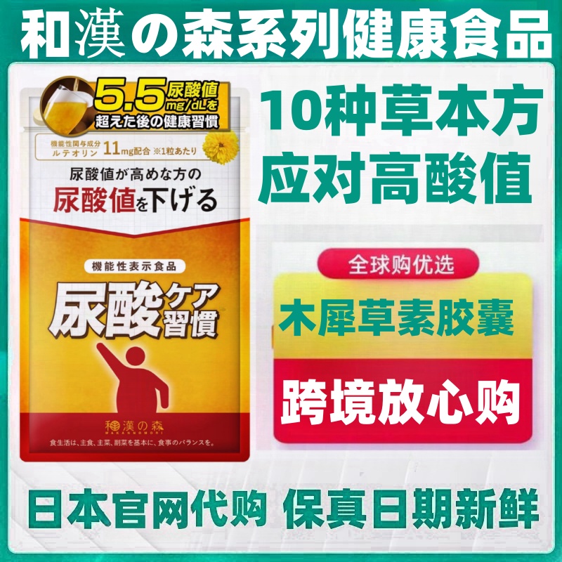 日本代购和汉森降木犀草素胶囊 降高值尿酸嘌呤关节 男性痛健康风