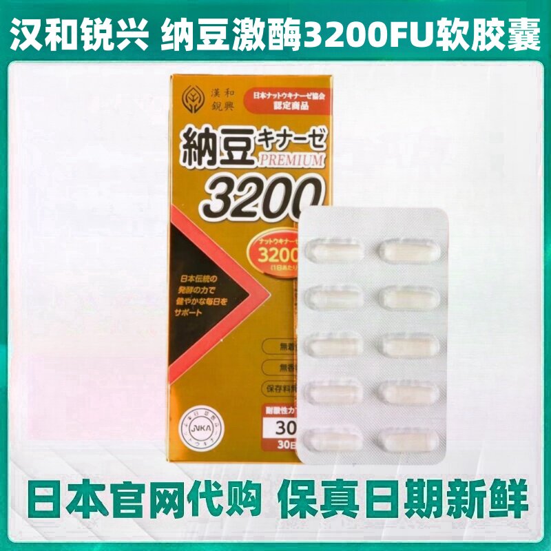 日本汉和锐兴纳豆激酶软胶囊3200FU 中老年父母健康持续吸收除K2