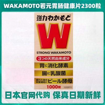 买二瓶送一 WAKAMOTO若素营养胃肠健康乳酸菌酵素2300粒全家套装