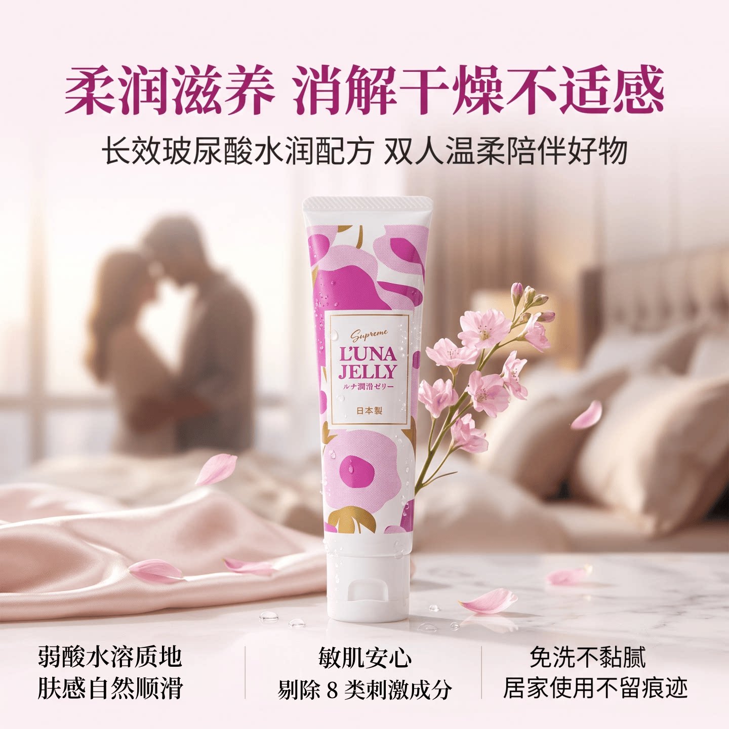 日本L'UNA JELLY水润护理凝胶 男女保湿润滑 缓干涩不适 备孕可用