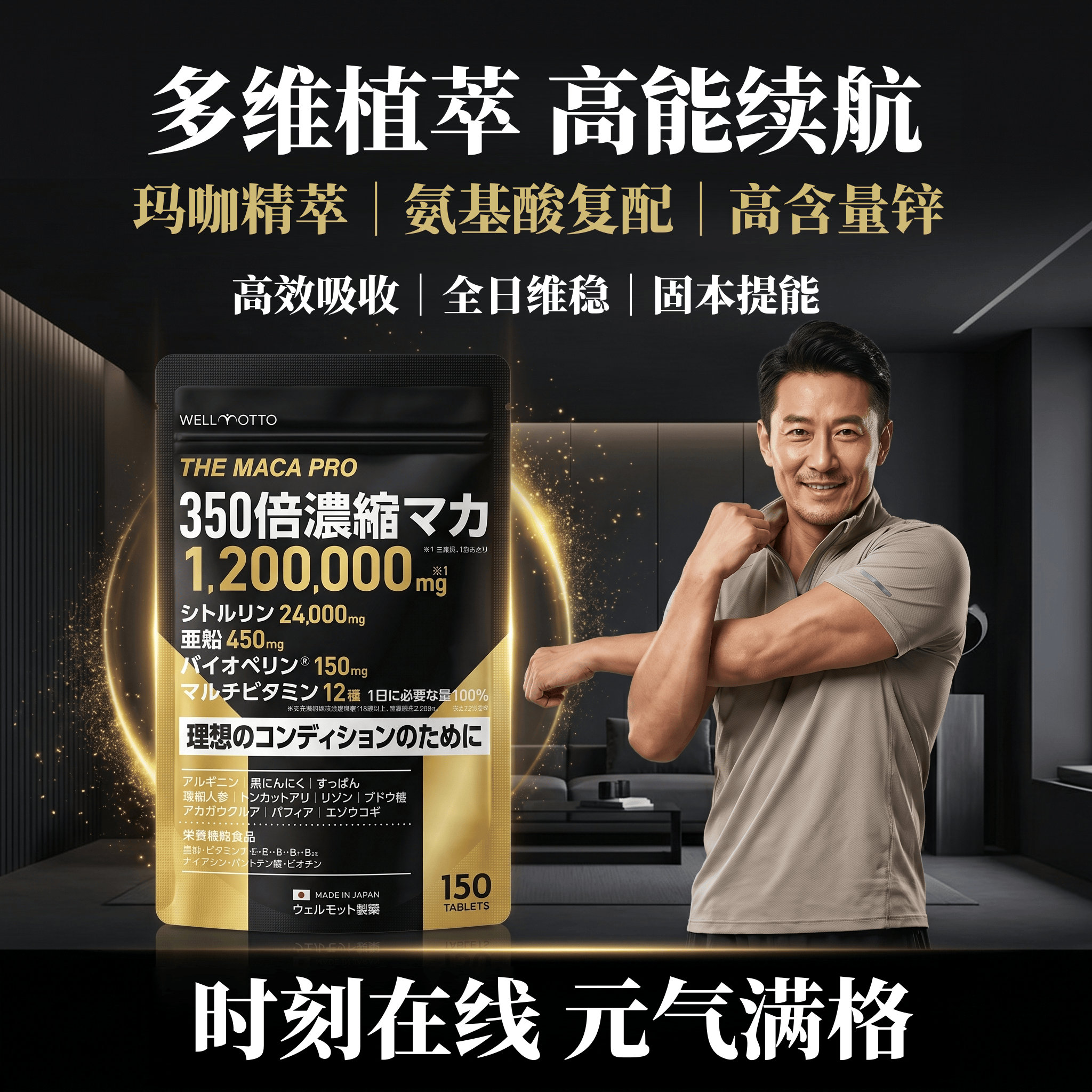 日本代购WELLMOTTO350倍浓缩玛卡精片玛伽精氨酸瓜氨酸锌男士营养