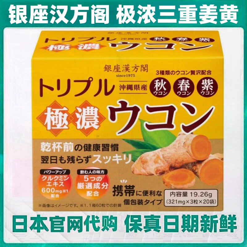 日本代购银座汉方阁极浓三种姜黄片牡蛎肝脏提取物应酬宿醉洒应酬