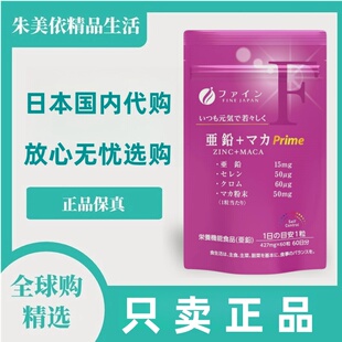 日本代购FINE锌铬硒酵母玛卡营养片玛伽葡萄糖锌男女成人补充60粒