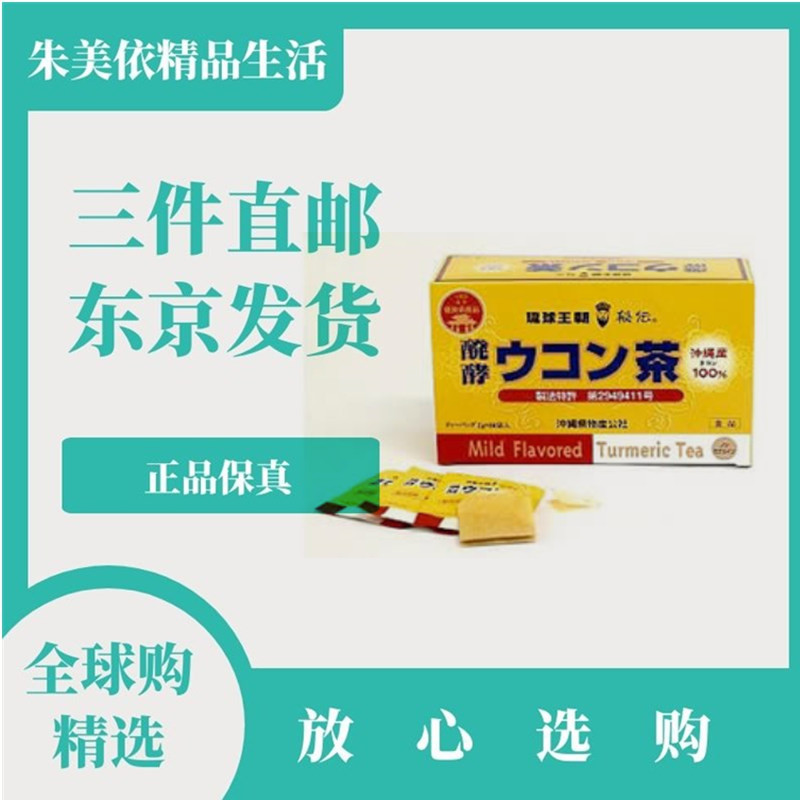 日本代购冲绳产发酵秋姜黄茶2g*60包/盒 成年人应酬醉酒宿醉