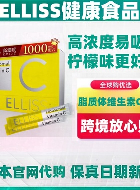 日本代购ELLISS脂质体维生素C粉VC白藜芦醇 高浓度清爽柠檬味