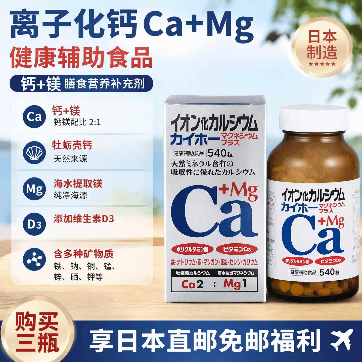 日本代购KAIHOU离子化钙540粒钙+镁+维VD3天然牡蛎钙吸收型离子钙