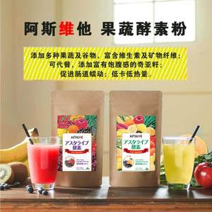 日本ASTALIVE阿斯维他柠檬巴西莓果蔬酵素粉代餐粉水果孝素饱腹