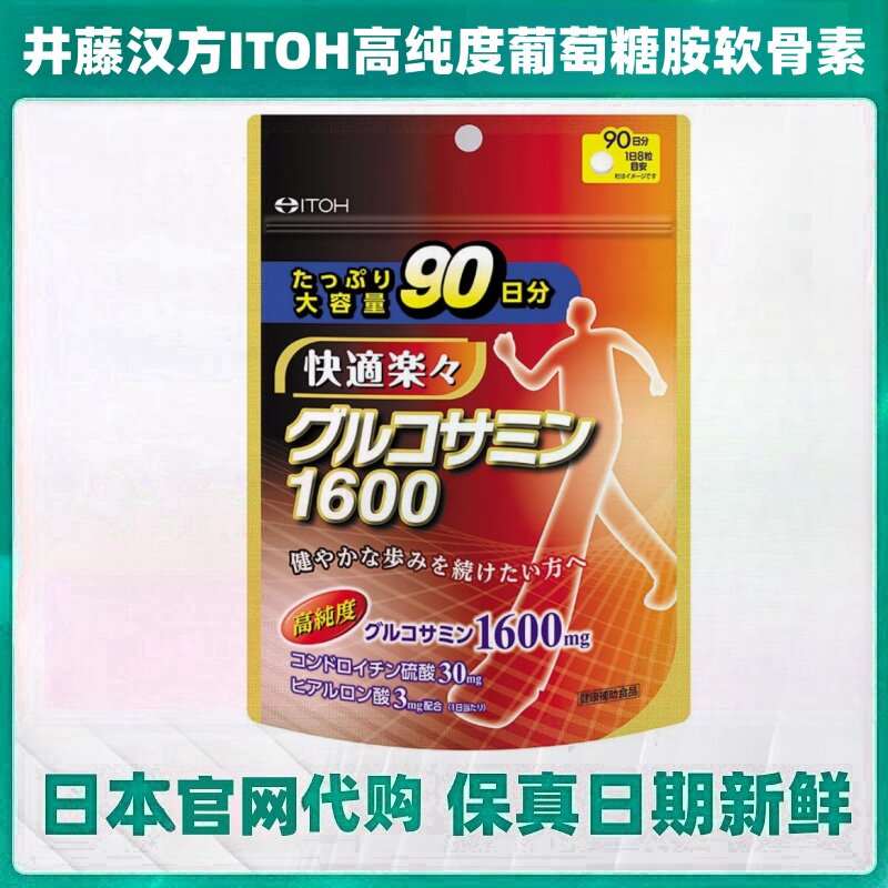 日本代购井藤汉方氨基葡萄糖软骨素中老年膝关节氨糖营养健康