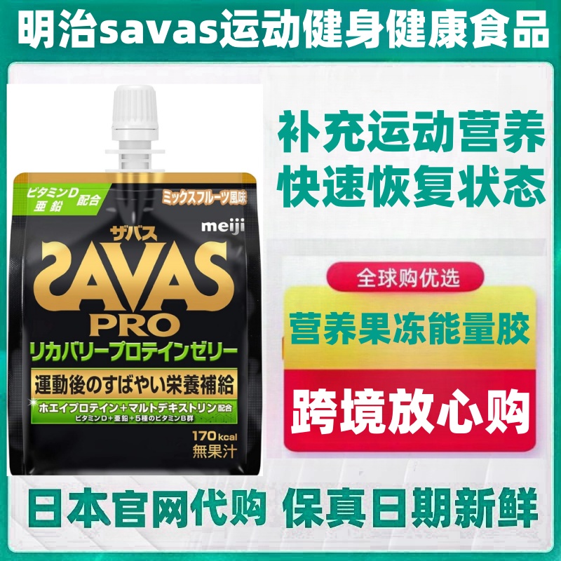 日本代购明治SAVAS运动健身果冻能量胶混合水果味跑步马拉松举重