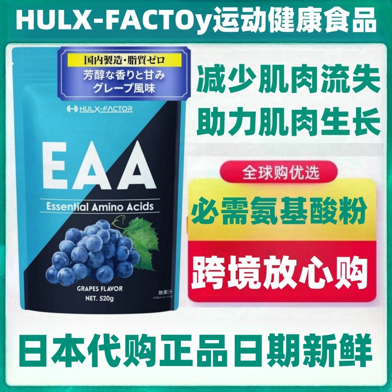 日本HULX-FACTOR必需氨基酸EAA支链氨基酸520g健身增肌增力量耐力