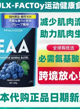 日本HULX-FACTOR必需氨基酸EAA支链氨基酸520g健身增肌增力量耐力