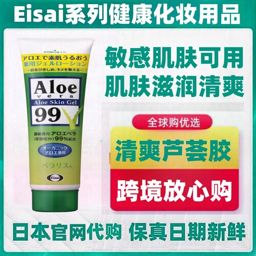 日本代购 EISAI Aloe 99%芦荟胶128g清爽滋润