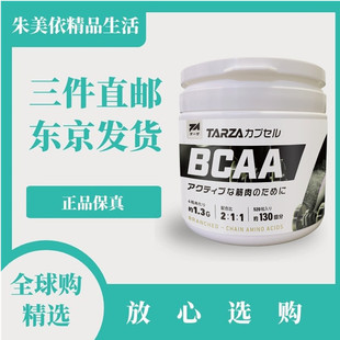 日本代购TARZA支链氨基酸胶囊运动健身营养跑步马拉松球类游泳