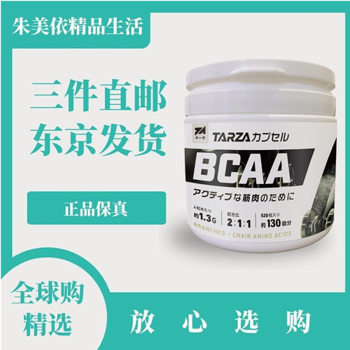 日本代购TARZA支链氨基酸胶囊运动健身营养跑步马拉松球类游泳