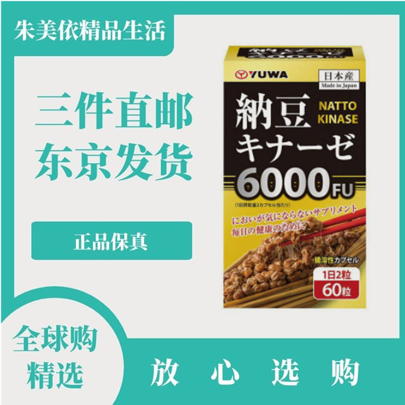 日本代购YUWA纳豆激酶6000FU中老年父母日常营养健康60粒/1月量