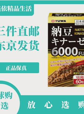 日本代购YUWA纳豆激酶6000FU中老年父母辅心脑血管健康60粒/1月量