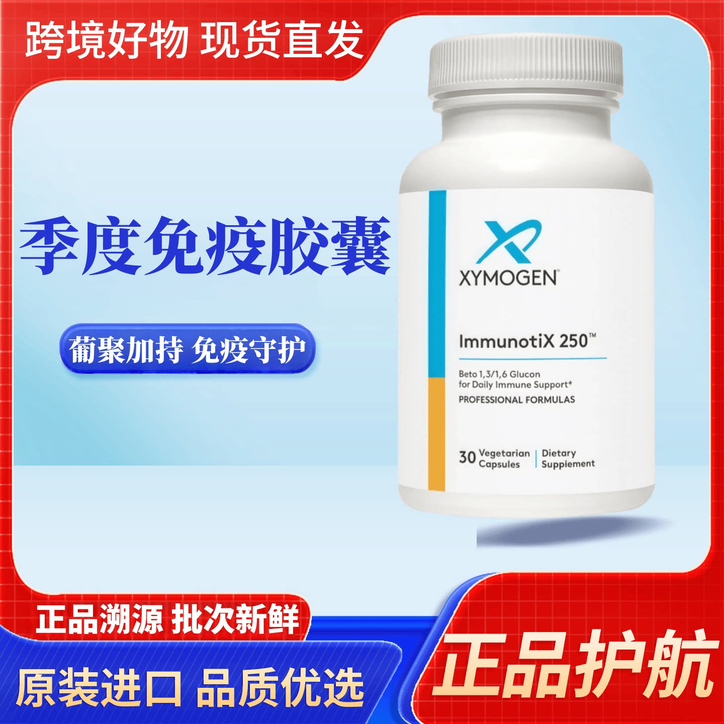 美国xymogen健式葡聚糖素食胶囊成人季节免疫支持30粒/瓶 29年1月
