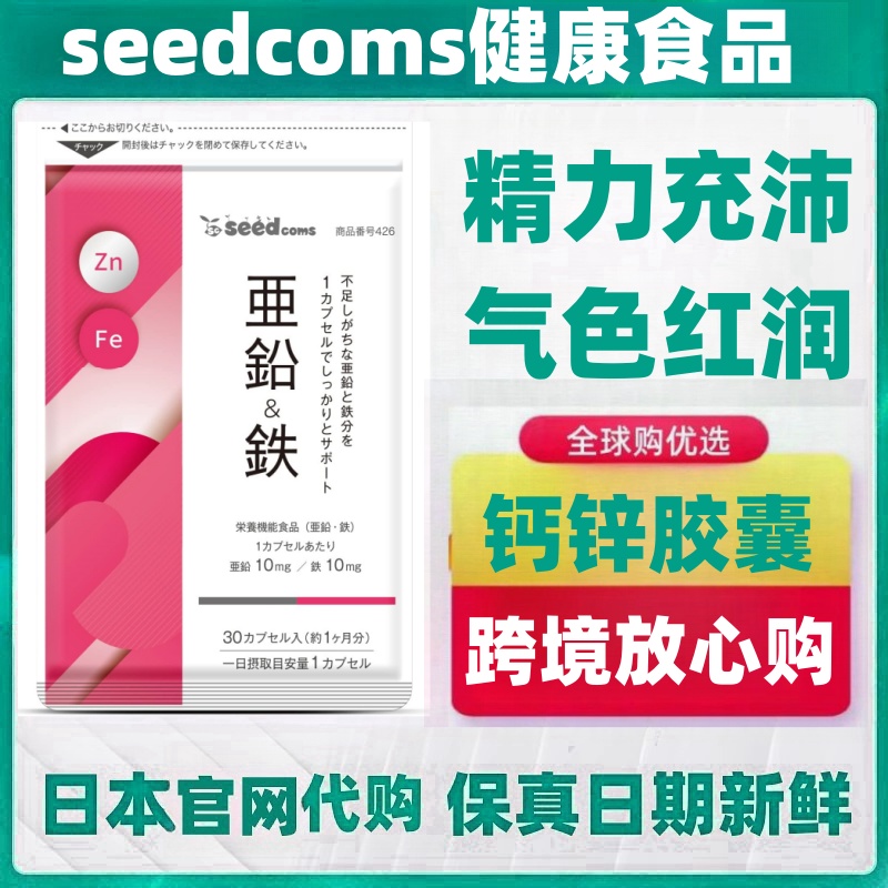 三个月量日本代购seedcoms铁锌营养素补充胶囊肌肤红润成年人男女