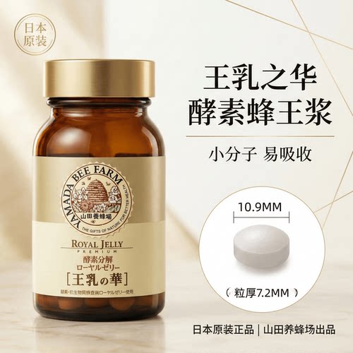 日本代购山田养蜂场 酵素分解 蜂王浆精华蜂皇浆王乳之华100粒/瓶