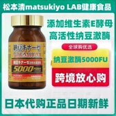 日本代购 松本清纳豆激酶5000FU胶囊添加维生素E 120粒去除嘌呤K2