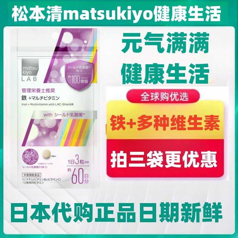 日本代购松本清补铁+多种维生素乳酸菌 复合维生素VCVB族VD 180粒