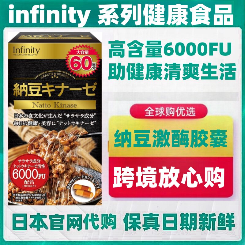 日本代购Infinity纳豆激酶60粒FU6000中老年父母日常营养正品