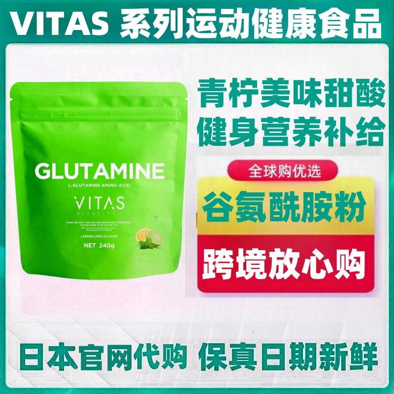 日本代购VITAS谷氨酰胺粉240g/袋 柠檬青柠味 运动健康肌肉营养