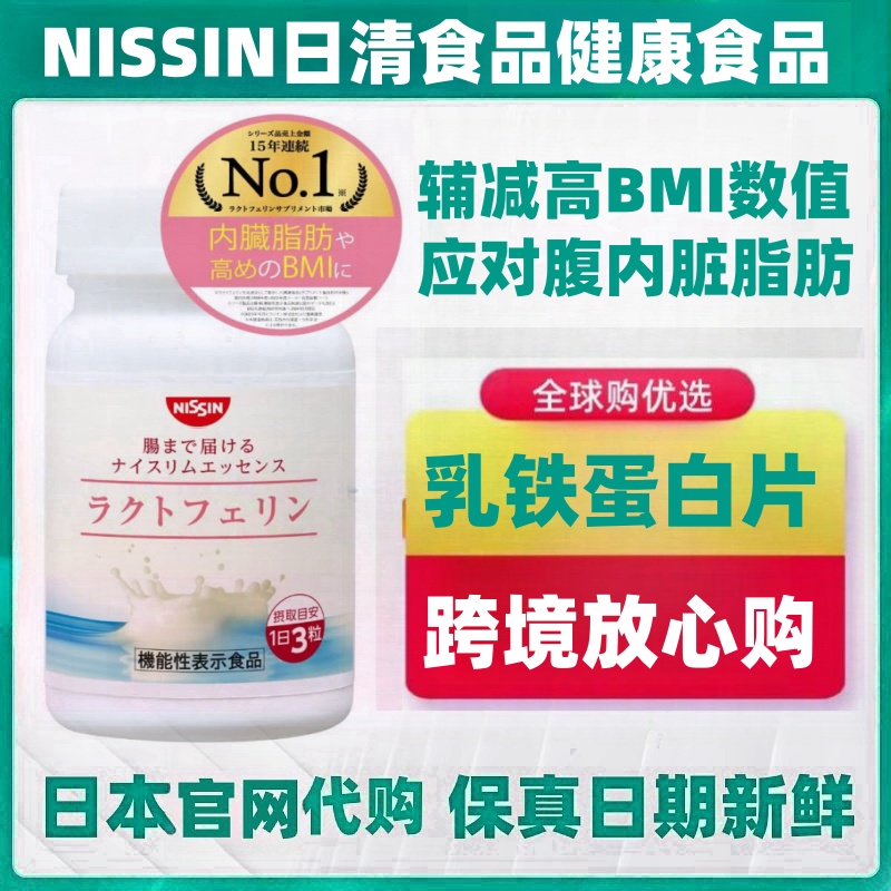 日本代购NISSIN日清食品 乳铁蛋白片肥胖内脏脂肪高BMI值