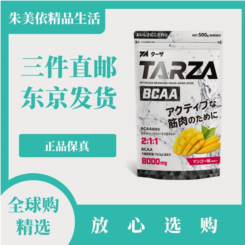 日本代购TARZA 支链氨基酸BCAA柠檬酸粉芒果味运动营养球类跑步