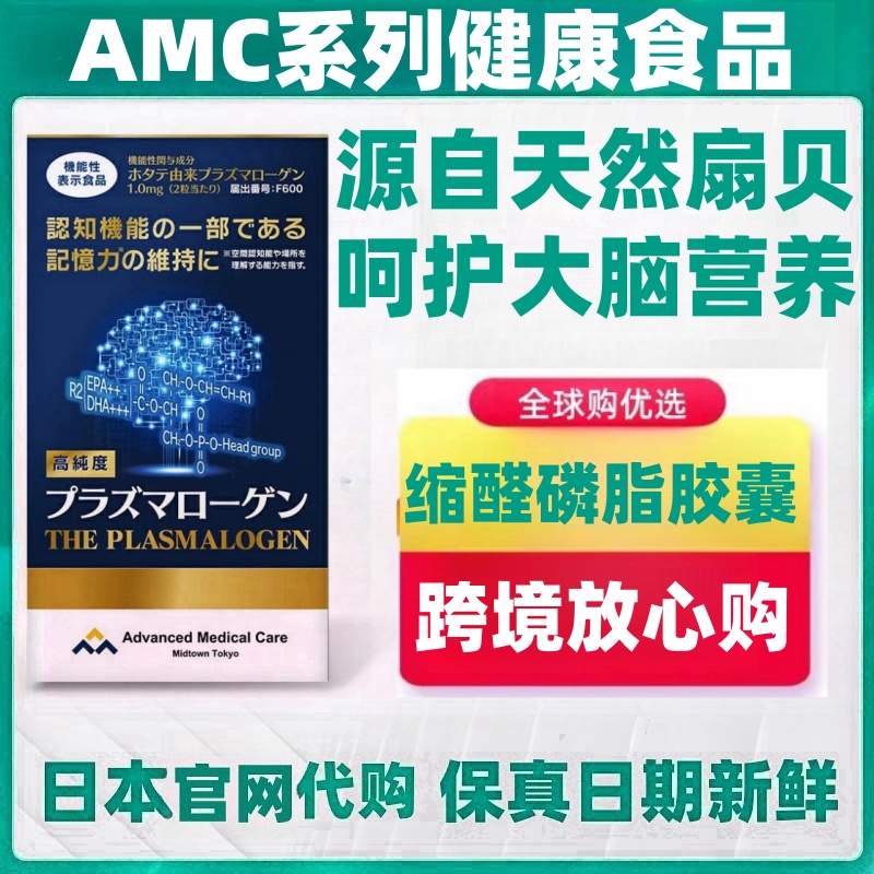 日本代购AMC缩醛磷脂胶囊 中老年父母痴呆健忘记忆力大脑营养补充