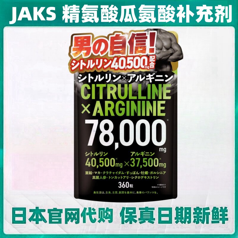 日本代购JAKS精氨酸瓜氨酸补充剂玛咖锌玛伽男士滋补自信