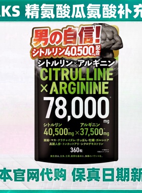 日本代购JAKS高含量精氨酸瓜氨酸补充剂玛咖锌玛伽男士滋补自信