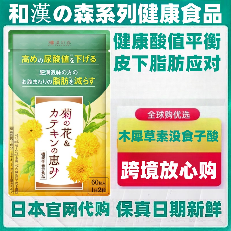 日本代购和汉森尿菊花儿茶素木犀草素酸值水平降低  除内脏脂肪片