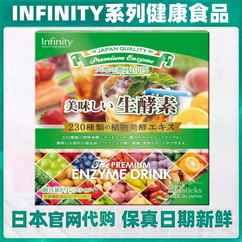 日本代购INFINITY 生酵素液态饮20条/盒 230种营养成份配合