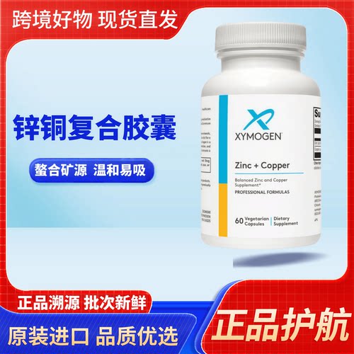 美国健式xymogen螯合锌铜素食平衡胶囊60粒 肌肤头发免疫营养28/2
