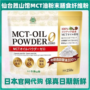 日本仙台胜山馆 MCT椰子油粉末 膳食纤维粉250g/袋 生酮健身营养
