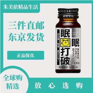 日本代购常盘眠眠打破 提神健康能量饮料 50ml*10瓶男女兼用