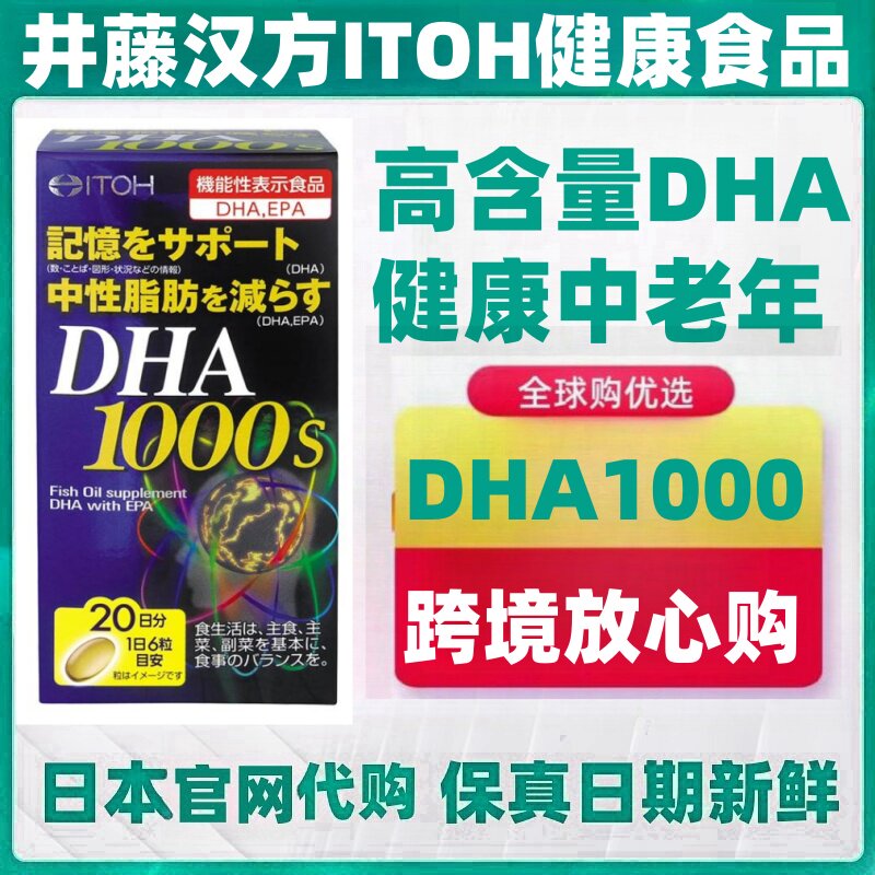 日本代购井藤汉方DHA1000鱼油120粒/180粒记忆中性脂肪中老年健康