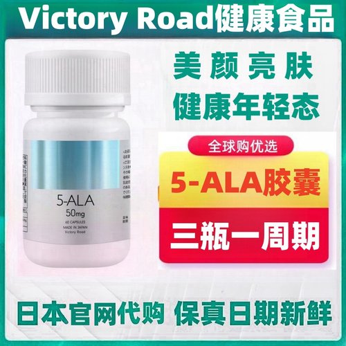 日本代购Victory Road 5-ALA氨基酸60粒 年轻态男女健康