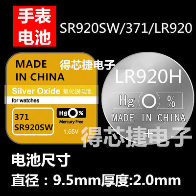 LR920H进口手表氧化银电子371/SR920W/L920F纽扣电池1.55V通用