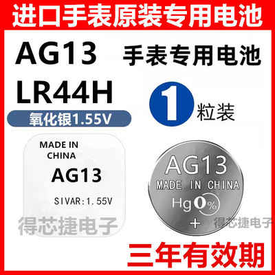 AG13/SR44W手表电池SR44SW/357进口专用LR44H/L1154原装纽扣电子