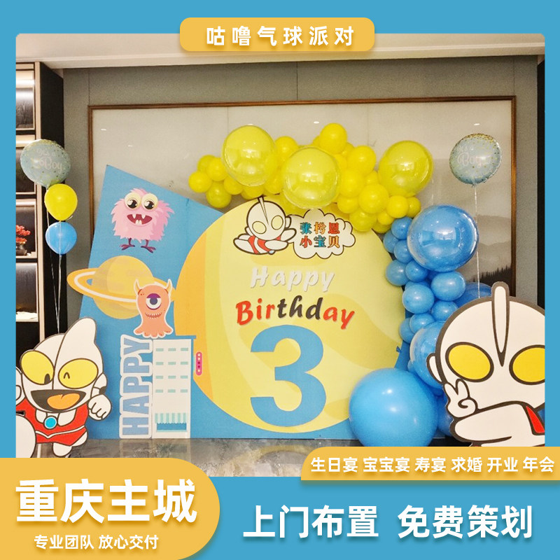 重庆同城上门布置奥特曼主题生日儿童宝宝男孩周岁气球派对背景墙