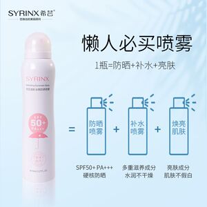 希芸防晒喷雾面部防紫外线全身清爽不油腻防水防汗旗舰店官网正品