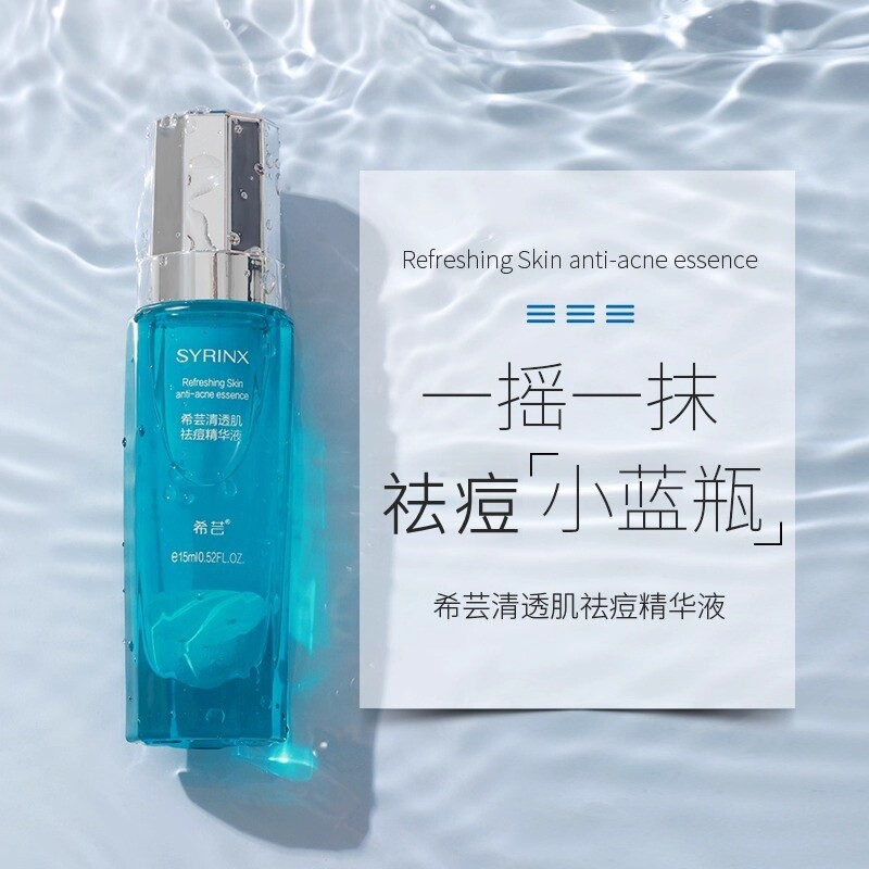 希芸清透肌祛痘精华液精华露油皮痘痘粉刺闭口清爽旗舰店官方正品