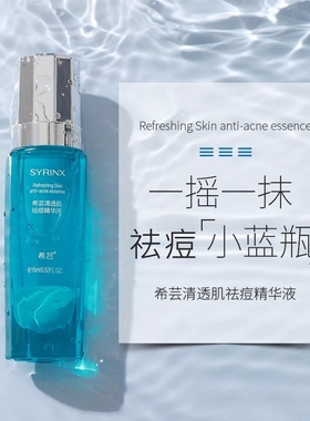 希芸清透肌祛痘精华液精华露油皮痘痘粉刺闭口清爽旗舰店官方正品