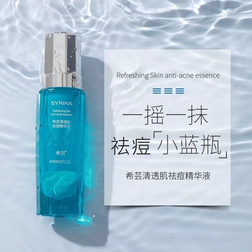 希芸控油祛痘黑头油皮痘痘精华露